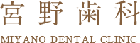 宮野歯科 MIYANO DENTAL CLINIC