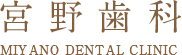 宮野歯科 MIYANO DENTAL CLINIC
