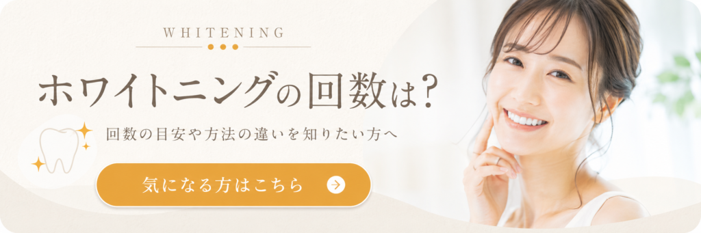 ホワイトニングの回数は？